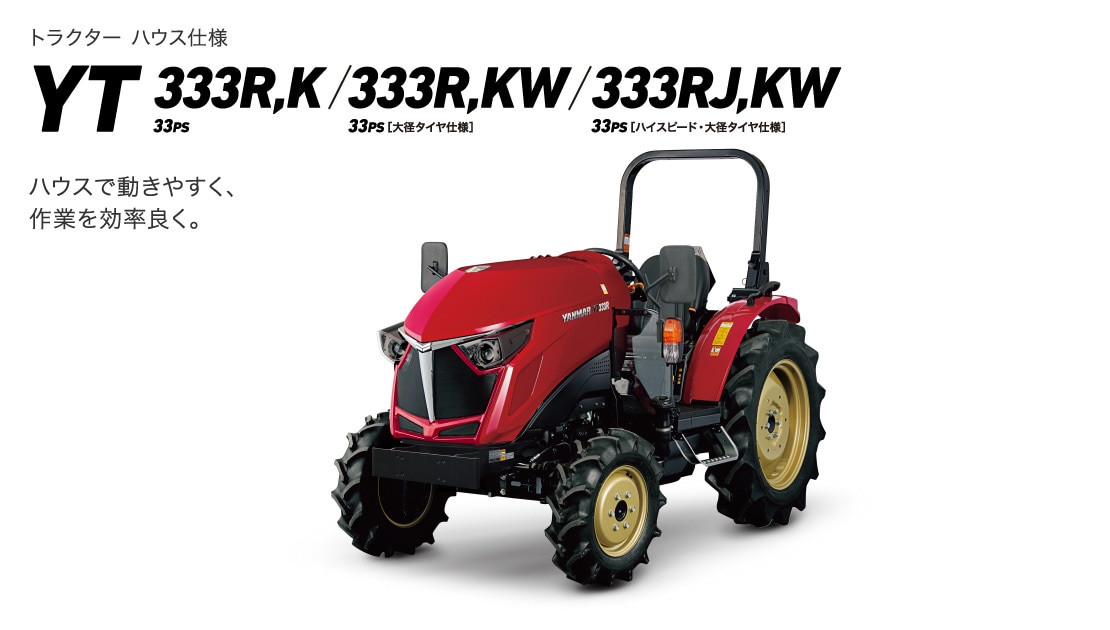 トラクターハウス仕様 YT333A,K・YT333A,KW・YT333AJ,KW ハウスで動きやすく、作業を効率よく。