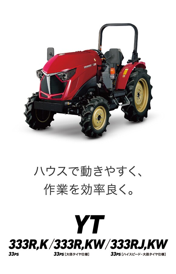 YT333R,K・YT333R,KW・YT333RJ,KW｜トラクター｜製品・サービス｜農業