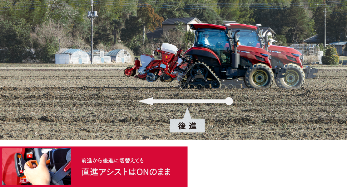 前進から後進に切り替えても 直進アシストはONのまま