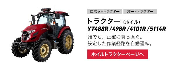 エコトラデルタ｜ロボット/オートトラクター YT488R・YT498R・YT4104R 