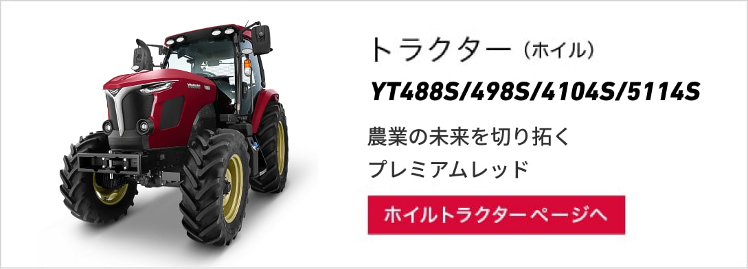 トラクター（ホイル）YT488S/498S/4104S/5114S 農業の未来を切り拓く プレミアムレッド