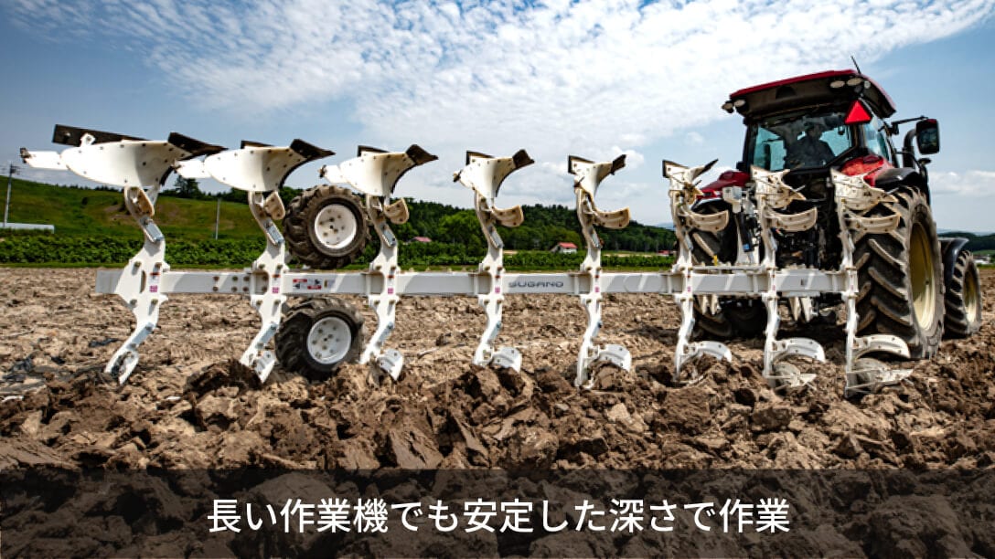 長い作業機でも安定した深さで作業