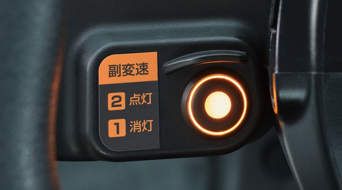 副変速スイッチ