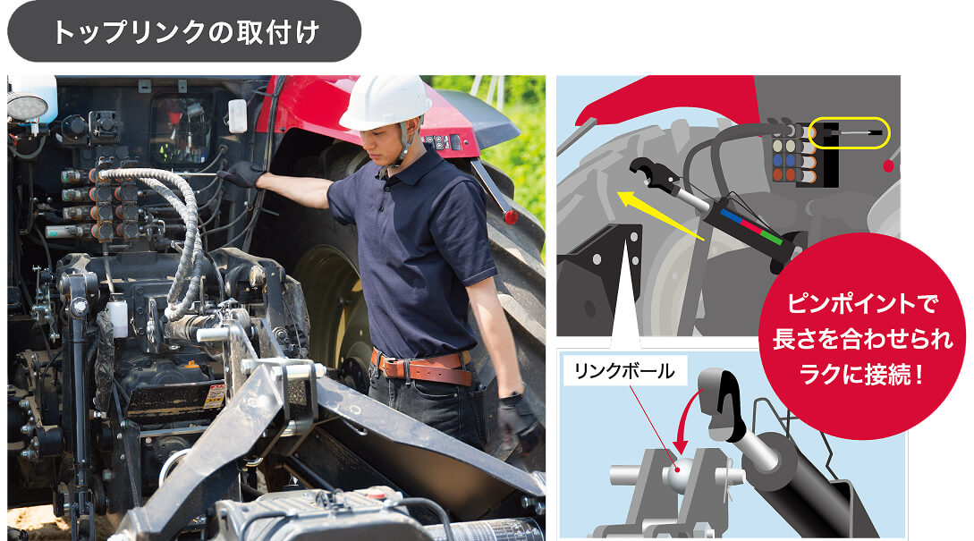 トップリンクの取付け