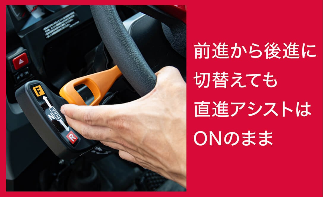前進から後進に切替えても直進アシストはONのまま