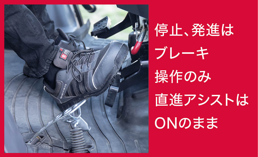 停止、発進はブレーキ操作のみ 直進アシストはONのまま