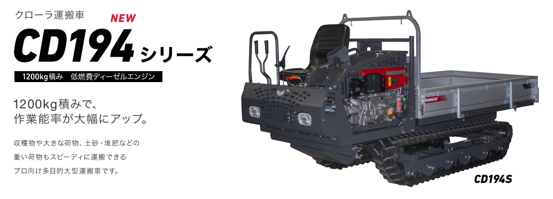 クローラ運搬車CD194シリーズ 1200kg積み 低燃費ディーゼルエンジン 1200kg積みで、作業能率が大幅にアップ。収穫物や大きな荷物、土砂・堆肥などの重い荷物もスピーディに運搬できるプロ向け多目的大型運搬車です。