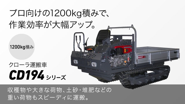 運搬車｜製品・サービス｜農業｜ヤンマー