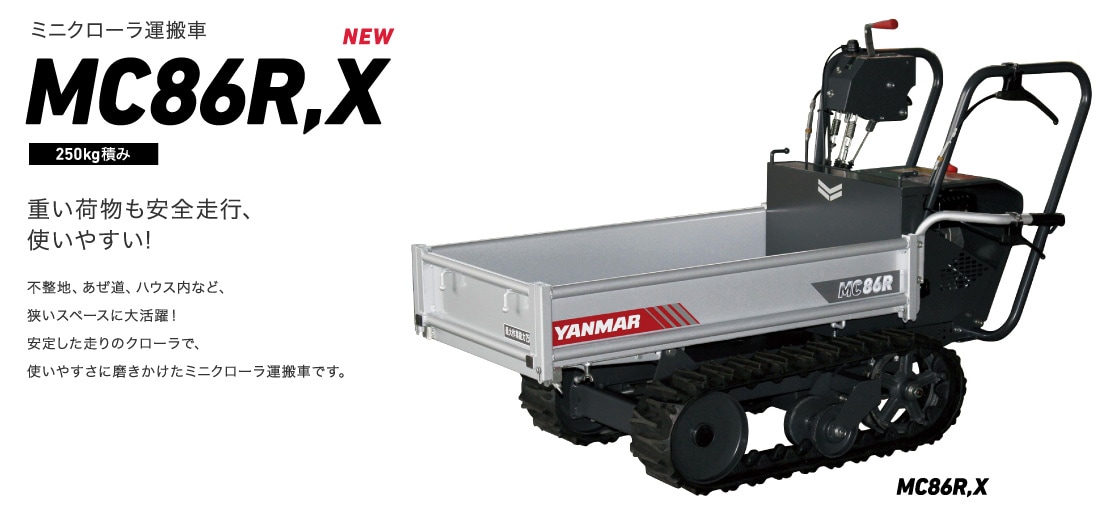 ミニクローラ運搬車MC86R,X 250kg積み 重い荷物も安全走行、使いやすい! 不整地、あぜ道、ハウス内など、狭いスペースに大活躍!安定した走りのクローラで、使いやすさに磨きかけたミニクローラ運搬車です。