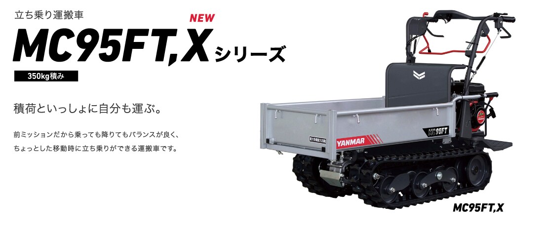 立ち乗り運搬車MC95FT,Xシリーズ 300kg積み 積荷といっしょに自分も運ぶ。前ミッションだから乗っても降りてもバランスが良く、ちょっとした移動時に立ち乗りができる運搬車です。