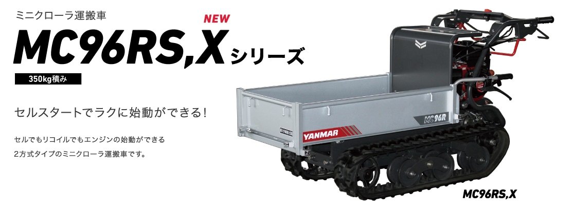 ミニクローラ運搬車MC96RS,Xシリーズ 350kg積み セルスタートでラクに始動ができる! セルでもリコイルでもエンジンの始動ができる2方式タイプのミニクローラ運搬車です。