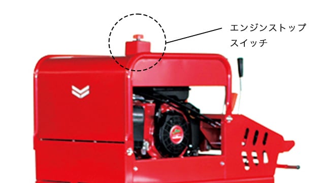 エンジンストップスイッチ写真