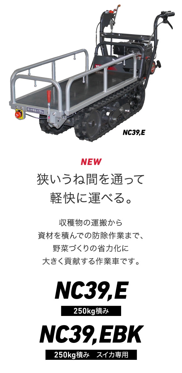 畦間作業車NC39｜運搬車｜製品・サービス｜農業｜ヤンマー