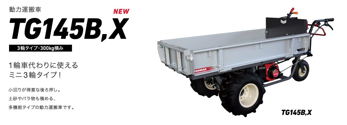 動力運搬車TG145B,Xシリーズ 3輪タイプ 300kg積み 1輪車代わりに使えるミニ3輪タイプ！小回りが得意な後ろ押し。土砂やバラ物も積める、多機能タイプの動力運搬車です。