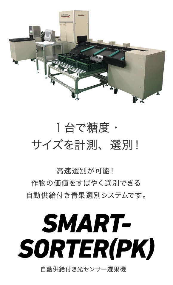 自動供給付き光センサー選果機 スマートソーター｜野菜機器 - 野菜調製