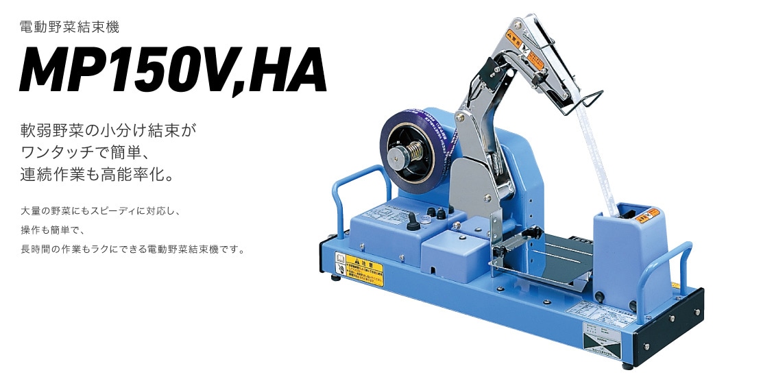 電動野菜結束機MP150V,HA