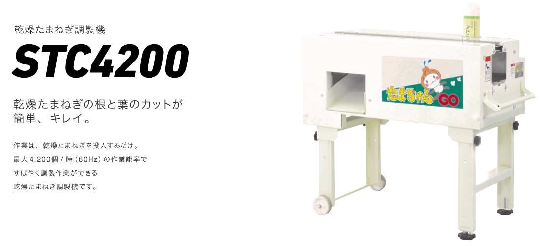 乾燥たまねぎ調製機STC4200
