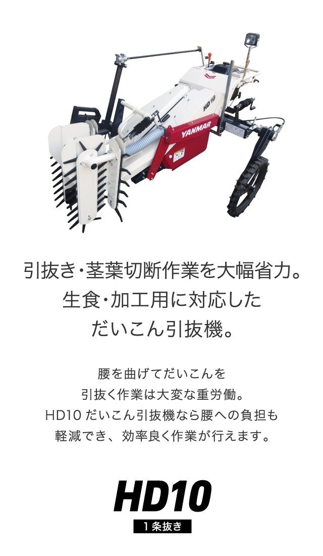 だいこん引抜機HD10｜野菜機器 - 野菜収穫機｜製品・サービス｜農業