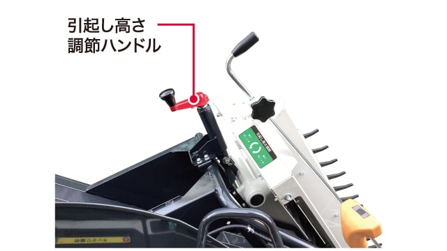 引起し高さ調節ハンドル写真