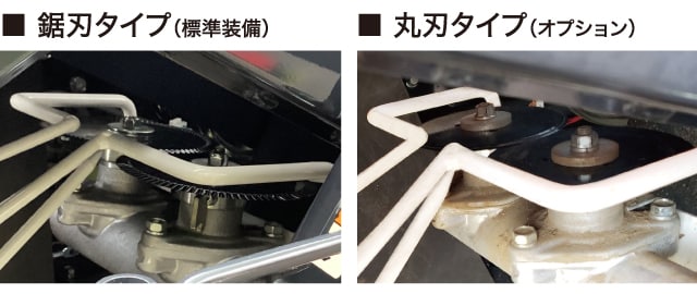 鋸刃タイプ(標準装備) 丸刃タイプ(オプション)