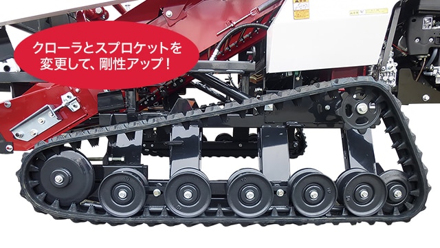 クローラとスプロケットを変更して、剛性アップ!