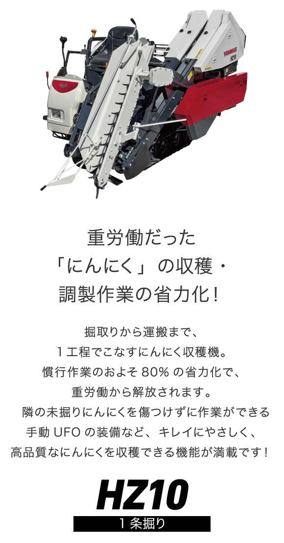 にんにく収穫機HZ10｜野菜機器 - 野菜収穫機｜製品・サービス｜農業