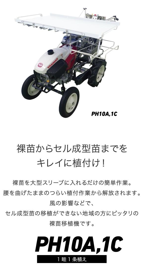裸苗移植機PH10A,1C｜野菜機器 - 野菜移植機｜製品・サービス｜農業