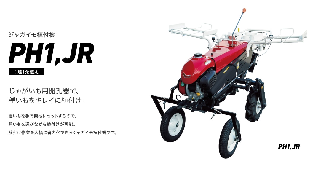 ジャガイモ植付機 PH1,JR 1畦1条植え じゃがいも用開孔器で、種いもをキレイに植付け！種いもを手で機械にセットするので、種いもを選びながら植付けが可能。植付け作業を大幅に省力化できるジャガイモ植付機です。