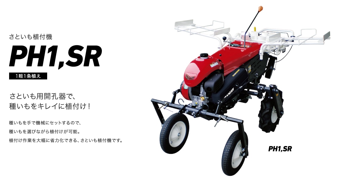 さといも植付機 PH1,SR 1畦1条植え さといも用開孔器で、種いもをキレイに植付け！種いもを手で機械にセットするので、種いもを選びながら植付けが可能。植付け作業を大幅に省力化できる、さといも植付機です。