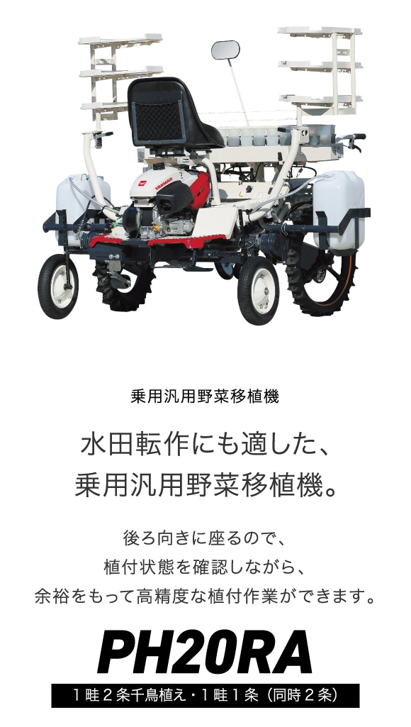 乗用汎用野菜移植機PH20RA｜野菜機器 - 野菜移植機｜製品・サービス