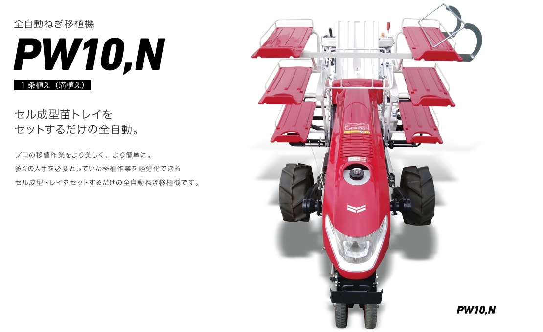 全自動ねぎ移植機PW10,N