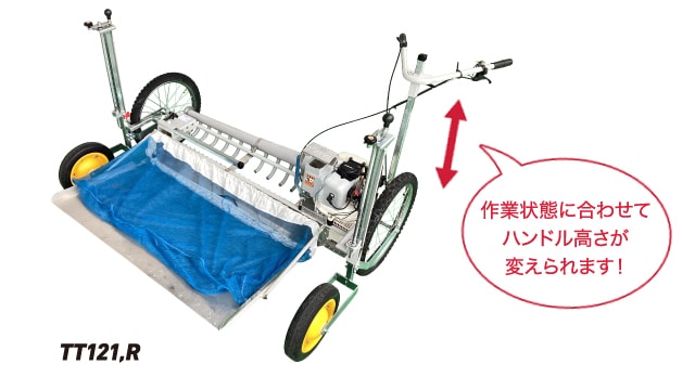 作業状態に合わせてハンドル高さが変えられます！