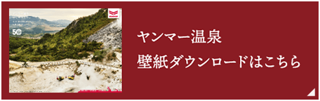 ヤンマー温泉 壁紙ダウンロードはこちら
