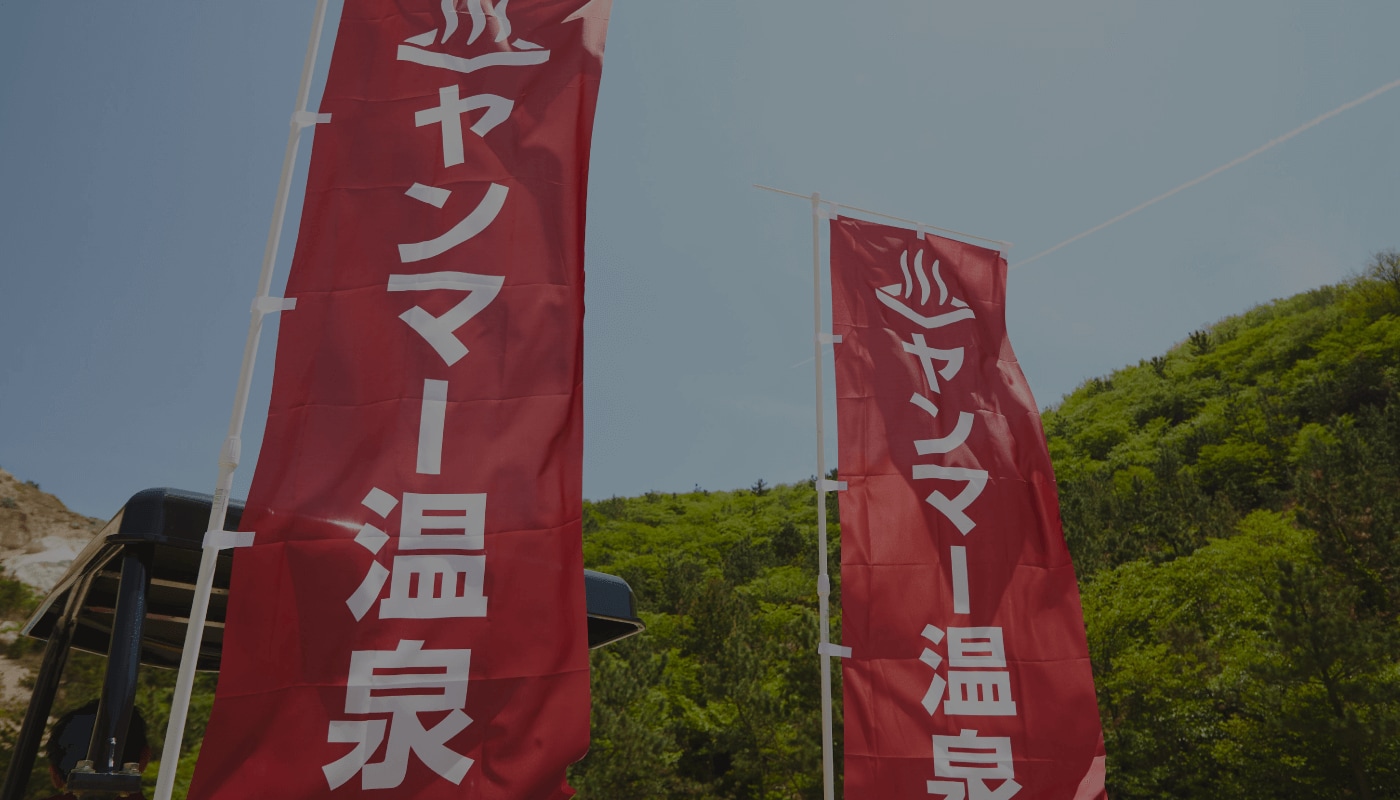 ヤンマー温泉 スライド画像3