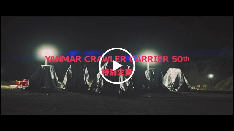 ヤンマークローラーキャリア誕生50周年キャンペーン　サムネイル