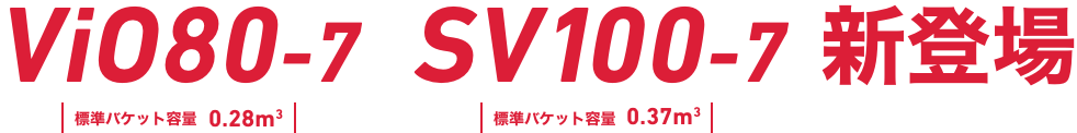 ViO80-7  SV100-7新登場
