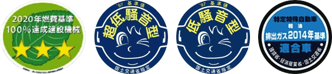 安心の低燃費・低騒音