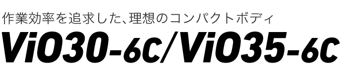 作業効率を追求した 理想のコンパクトボディ　ViO30/ViO35（ViO30-6C/ViO35-6C）
