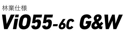 林業仕様　ViO45/ViO55（ViO45-6C/ViO55-6C）