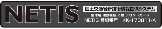 NETIS　国土交通省新技術情報提供システム　解体用建設機械2柱フロントガード　NETIS登録番号 KK-170011-A