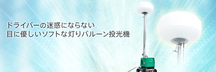 バルーン投光機｜投光機｜建設機械｜ヤンマー