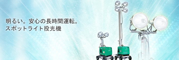ヤンマー　ライトボウイ ディーゼル スポットライト投光機｜投光機｜建設機械｜ヤンマー