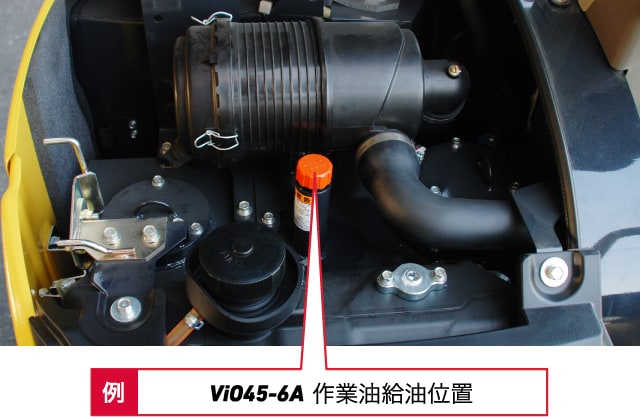 VIO45-6A 作業油給油位置