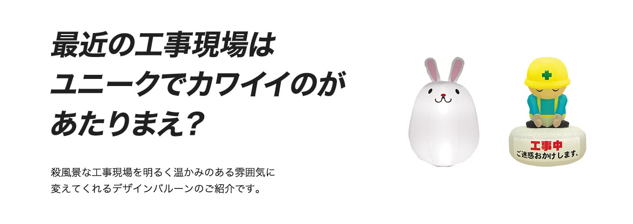 最近の工事現場はユニークでカワイイのがあたりまえ？