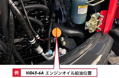 例　ViO45-6Aエンジンオイル給油位置