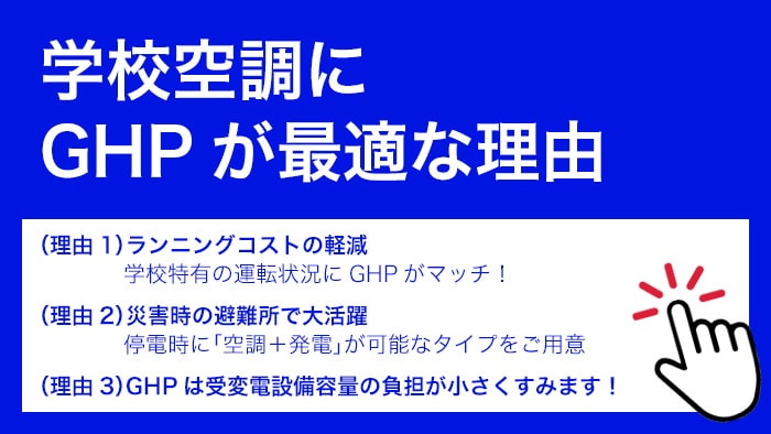 学校空調にGHPが最適な理由