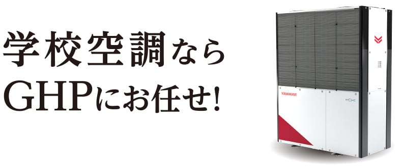 学校空調ならGHPにお任せ！