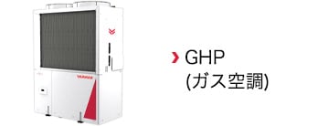 GHP（ガス空調）