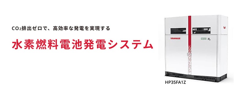 水素燃料電池発電システム