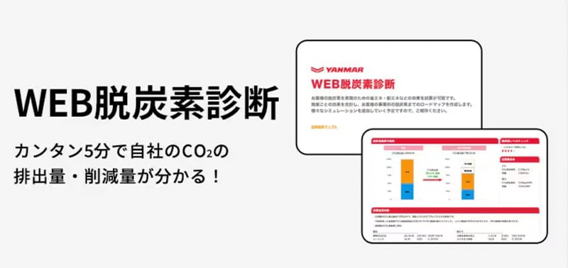 WEB脱炭素診断 カンタン5分で自社のCO2の排出量・削減量が分かる！